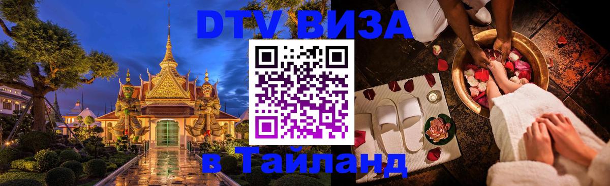 ДТВ VISA Тайланд для фрилансеров 