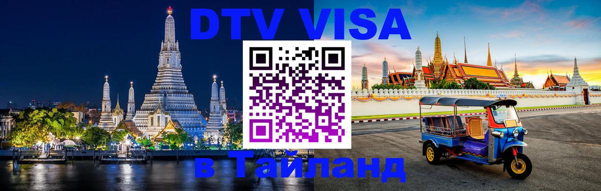 Цены на DTV визу в Таиланд — пакеты услуг, достаточно даже паспорта - 06.12.2025 